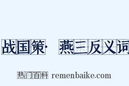 战国策·燕三反义词是什么意思的图片